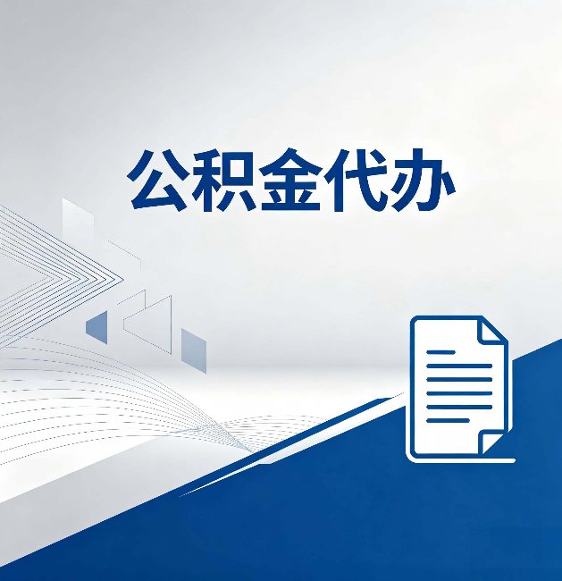 松原公积金代办：自己办和省钱，中间差了多少时间