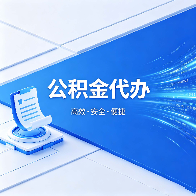 松原公积金代办：六个信号告诉你该换种方式了