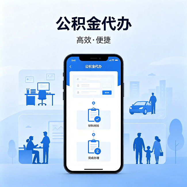 松原公积金代办:网上攻略那么多,为什么还是办不成