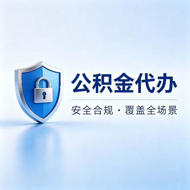 松原公积金代办:十个常见问题,一次性回答