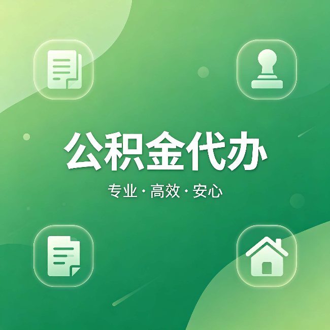 松原公积金代办:为什么有些人找人办了一次,就再也没自己办过