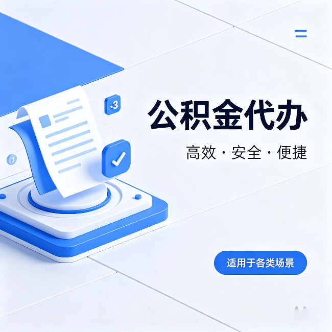 松原公积金代办:自己办和找人办的真实对比,一张表看懂