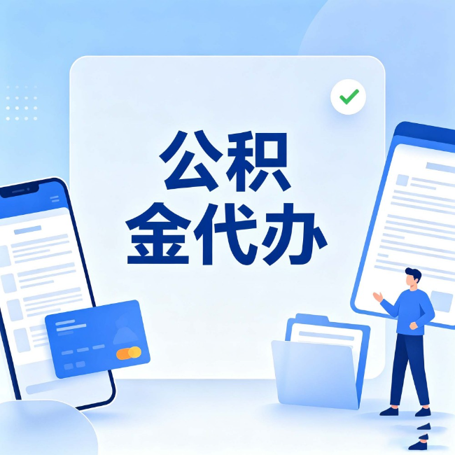 松原公积金代办:办业务时最怕遇到的五种情况