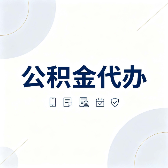 松原公积金代办:找代办之前,先搞清楚这几件事