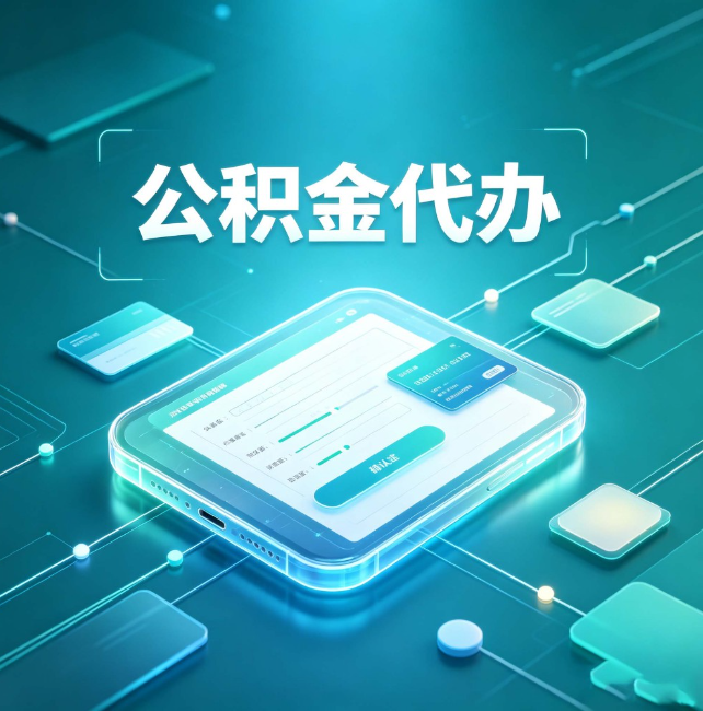松原公积金代办:正规和不正规的区别