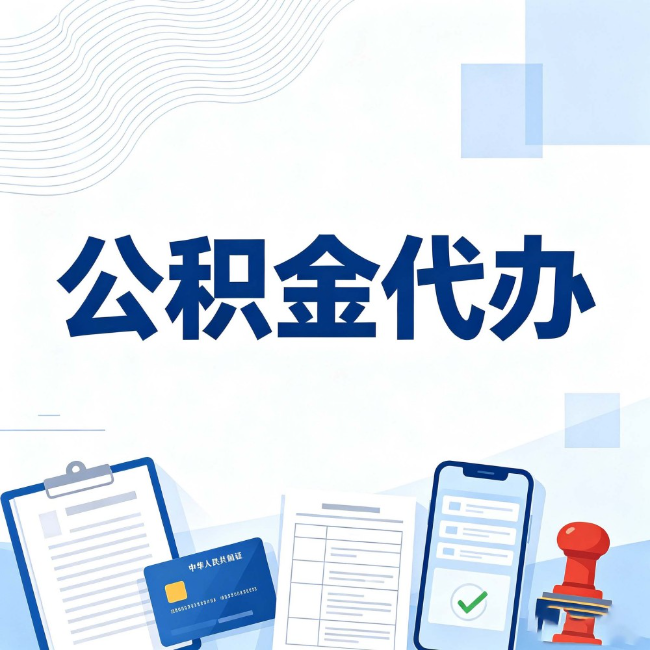 松原公积金代办:遇到这几种情况,自己硬办不如放手